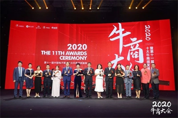 第十一屆中國電子商務(wù)十大牛商合影