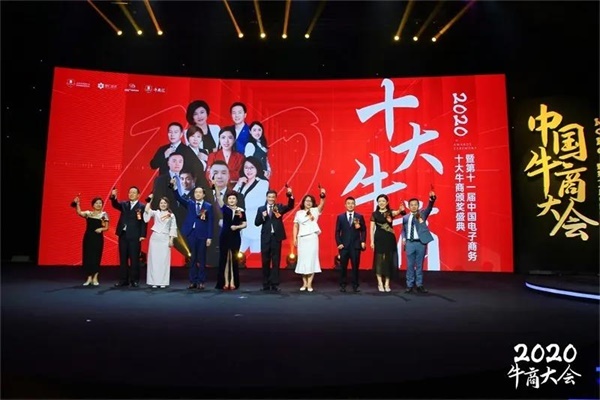 第十一屆中國電子商務(wù)十大牛商合影留念